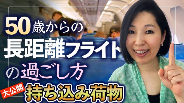 【長距離フライト】機内持ち込み荷物おすすめ / 座席指定も特別機内食も活用！50歳からの海外旅行/ 50代60代 / シニア旅行