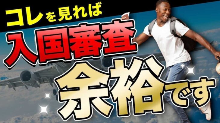 【海外旅行】入国審査で聞かれやすい７つの質問とその答え方